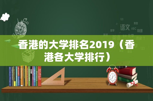 香港的大学排名2019（香港各大学排行）