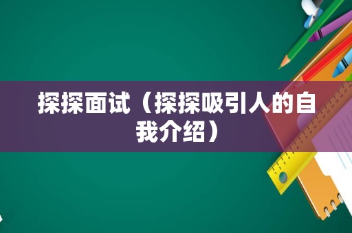 探探面试（探探吸引人的自我介绍）