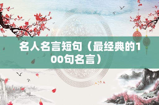 名人名言短句（最经典的100句名言） 