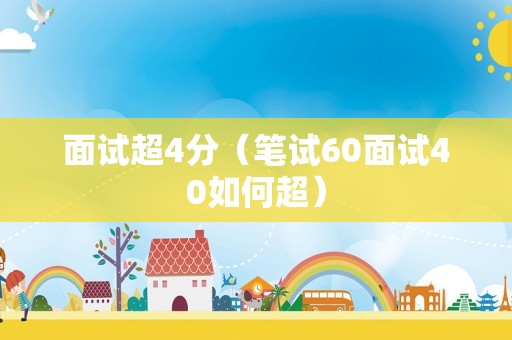 面试超4分（笔试60面试40如何超）