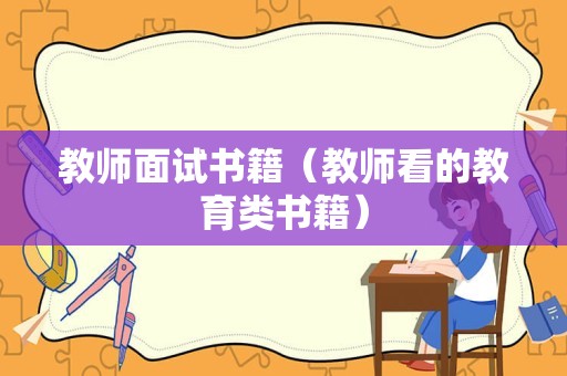 教师面试书籍（教师看的教育类书籍）