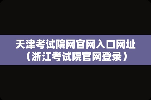 天津考试院网官网入口网址（浙江考试院官网登录） 