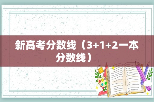 新高考分数线（3+1+2一本分数线） 