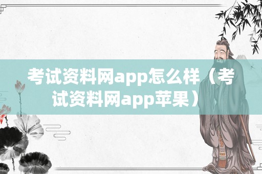 考试资料网app怎么样（考试资料网app苹果） 