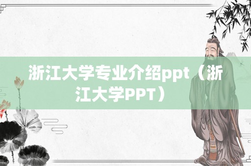 浙江大学专业介绍ppt（浙江大学PPT） 