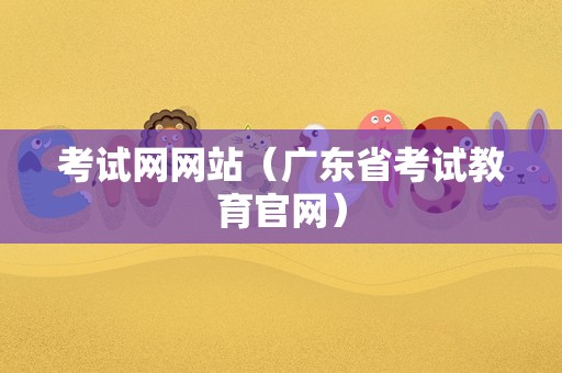 考试网网站（广东省考试教育官网）