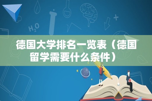 德国大学排名一览表（德国留学需要什么条件） 