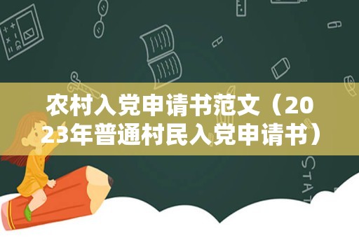 农村入党申请书范文（2023年普通村民入党申请书） 