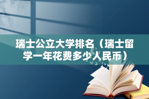 瑞士公立大学排名（瑞士留学一年花费多少人民币）