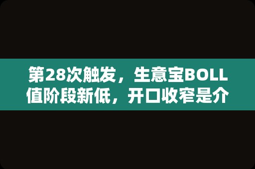 第28次触发，生意宝BOLL值阶段新低，开口收窄是介入良机吗？