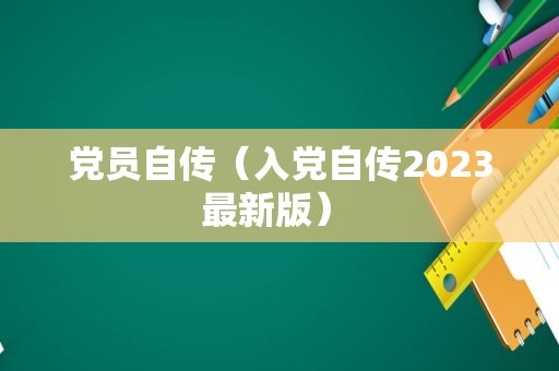 党员自传（入党自传2023最新版） 