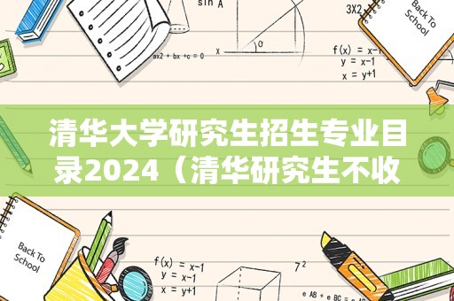 清华大学研究生招生专业目录2024（清华研究生不收二本） 