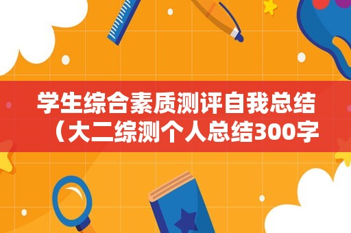 学生综合素质测评自我总结（大二综测个人总结300字） 