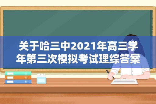 关于哈三中2023年高三学年第三次模拟考试理综答案的信息