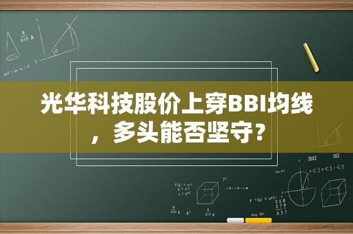 光华科技股价上穿BBI均线，多头能否坚守？