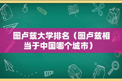 图卢兹大学排名（图卢兹相当于中国哪个城市） 