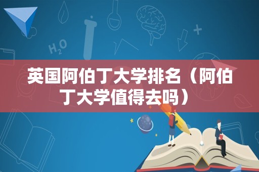 英国阿伯丁大学排名（阿伯丁大学值得去吗） 