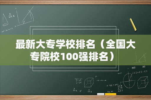 最新大专学校排名（全国大专院校100强排名） 