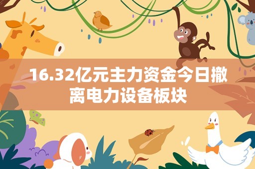 16.32亿元主力资金今日撤离电力设备板块