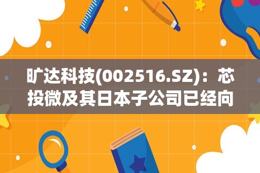 旷达科技(002516.SZ)：芯投微及其日本子公司已经向海外和国内客户供应基站用射频滤波器