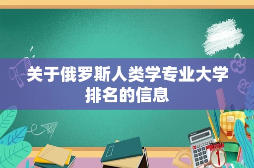 关于俄罗斯人类学专业大学排名的信息