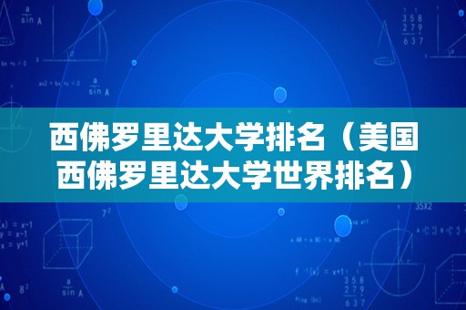 西佛罗里达大学排名（美国西佛罗里达大学世界排名）