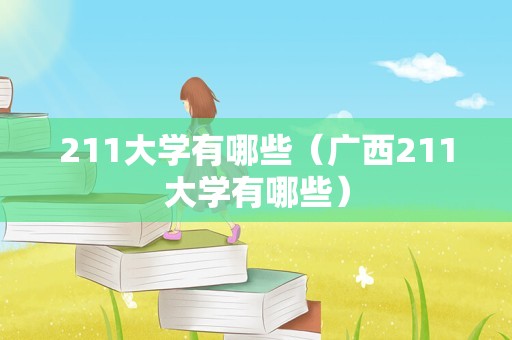 211大学有哪些（广西211大学有哪些）