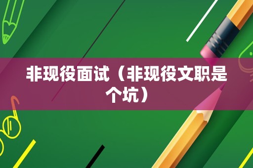 非现役面试（非现役文职是个坑）