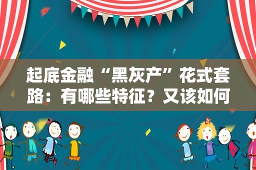 起底金融“黑灰产”花式套路：有哪些特征？又该如何防？