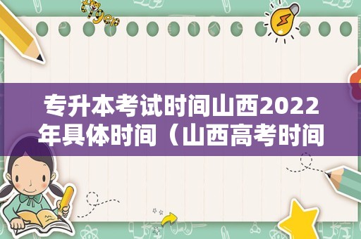 专升本考试时间山西2022年具体时间（山西高考时间2020具体时间） 