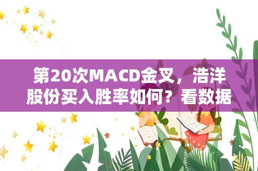 第20次MACD金叉，浩洋股份买入胜率如何？看数据说