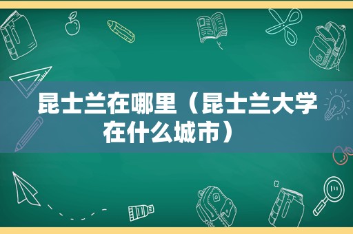 昆士兰在哪里（昆士兰大学在什么城市） 