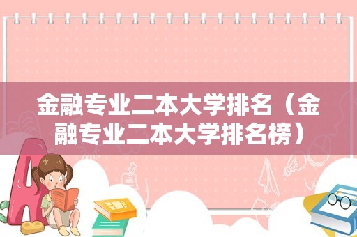 金融专业二本大学排名（金融专业二本大学排名榜）