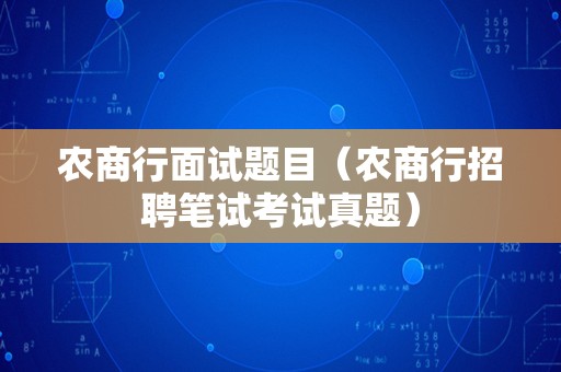 农商行面试题目（农商行招聘笔试考试真题）