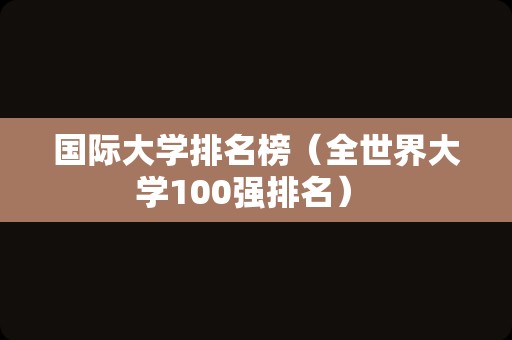 国际大学排名榜（全世界大学100强排名） 