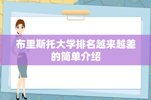 布里斯托大学排名越来越差的简单介绍