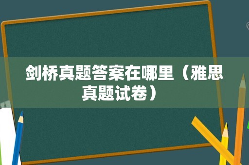 剑桥真题答案在哪里（雅思真题试卷） 