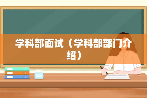 学科部面试（学科部部门介绍）