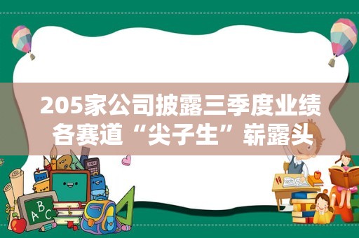 205家公司披露三季度业绩 各赛道“尖子生”崭露头角