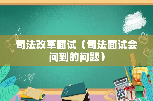 司法改革面试（司法面试会问到的问题）