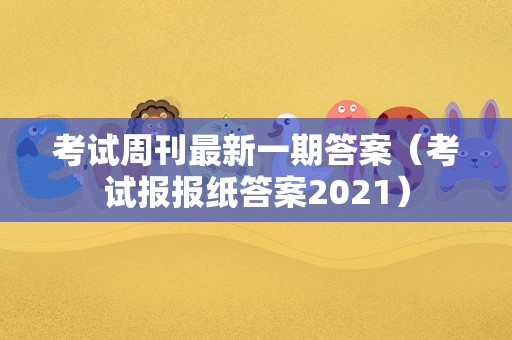 考试周刊最新一期答案（考试报报纸答案2021）