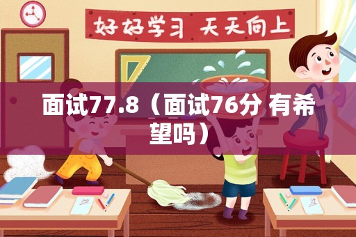 面试77.8（面试76分 有希望吗）