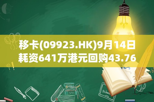 移卡(09923.HK)9月14日耗资641万港元回购43.76万股