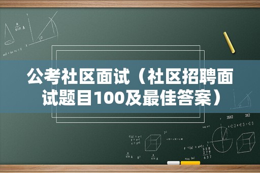 公考社区面试（社区招聘面试题目100及最佳答案）