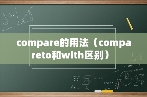 compare的用法（compareto和with区别） 