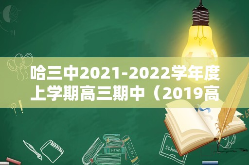 哈三中2021-2022学年度上学期高三期中（2019高二期末考试数学） 