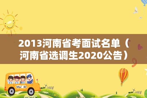 2013河南省考面试名单（河南省选调生2020公告）