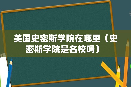 美国史密斯学院在哪里（史密斯学院是名校吗） 