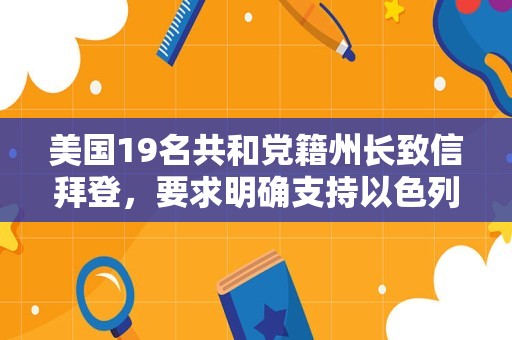 美国19名共和党籍州长致信拜登，要求明确支持以色列