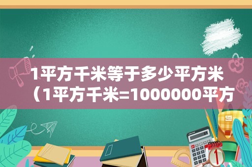 1平方千米等于多少平方米（1平方千米=1000000平方米） 